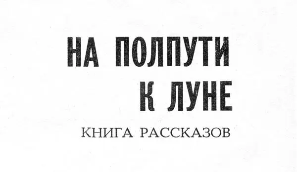 Общей для рассказов этого сборника явилась тема нравственного совершенства - фото 3