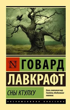 Говард Лавкрафт Сны Ктулху [сборник litres с оптимизированной обложкой] обложка книги