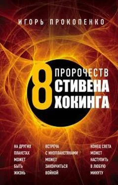 Игорь Прокопенко 8 пророчеств Стивена Хокинга обложка книги