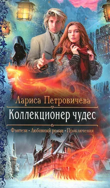 Лариса Петровичева Коллекционер чудес обложка книги