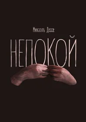 Микаэль Дессе - Непокой