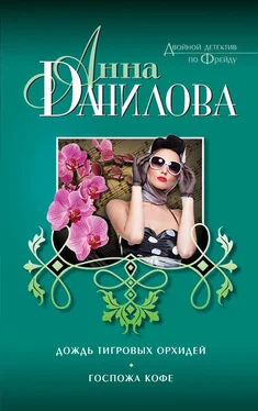 Анна Данилова Дождь тигровых орхидей. Госпожа Кофе (сборник) обложка книги