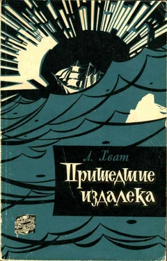 Лев Хват Пришедшие издалека обложка книги