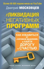 Дмитрий Московцев - Ликвидация негативных программ
