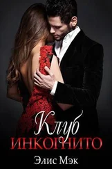 Элис Мэк - Клуб Инкогнито [СИ]