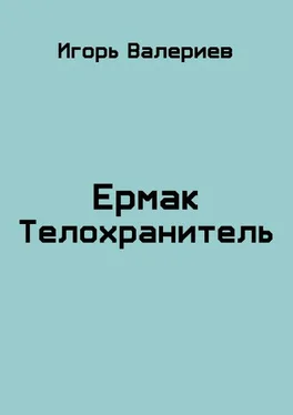 Игорь Валериев Ермак. Телохранитель обложка книги