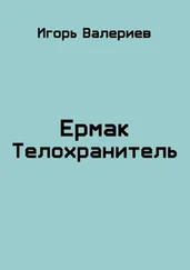 Игорь Валериев - Ермак. Телохранитель