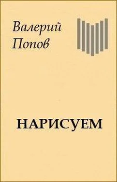 Валерий Попов Нарисуем [журнальный вариант] обложка книги