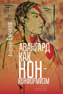 Андрей Бычков Авангард как нонконформизм. Эссе, статьи, рецензии, интервью обложка книги