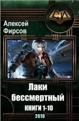 Алексей Фирсов - Лаки-бессмертный. 10 книг