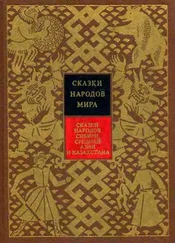 Народные сказки - Сказки народов Сибири, Средней Азии и Казахстана