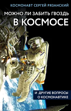 Сергей Рязанский Можно ли забить гвоздь в космосе и другие вопросы о космонавтике обложка книги