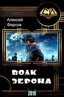 Алексей Фирсов Волк Эброна [СИ] обложка книги