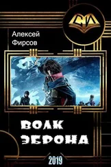 Алексей Фирсов - Волк Эброна [СИ]
