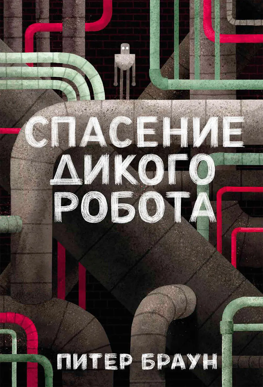 Питер Браун: Спасение дикого робота читать онлайн бесплатно