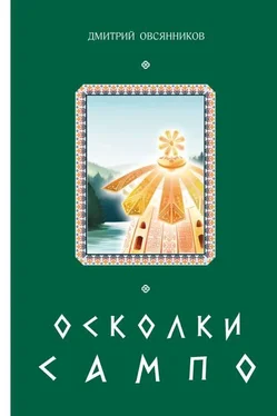 Дмитрий Овсянников Осколки Сампо [litres с оптимизированными иллюстрациями] обложка книги