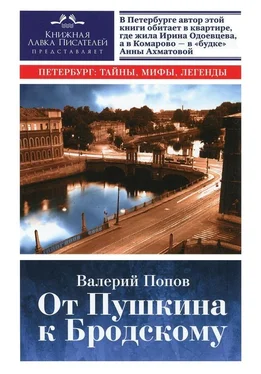 Валерий Попов От Пушкина к Бродскому обложка книги