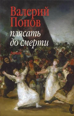 Валерий Попов Плясать до смерти [Роман, повесть] обложка книги