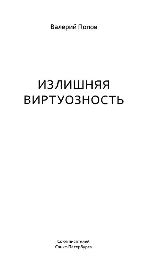 РАССКАЗЫ Минута слабости Так Попробуйте пошевелить этим пальцем - фото 1