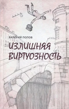 Валерий Попов Излишняя виртуозность [Сборник] обложка книги