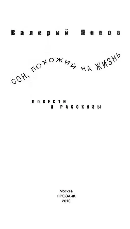 Предисловие Сны Попова Каждая новая книга Валерия Попова встречается его - фото 1