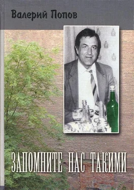 Валерий Попов Запомните нас такими обложка книги