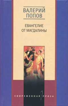 Валерий Попов Евангелие от Магдалины [Романы] обложка книги