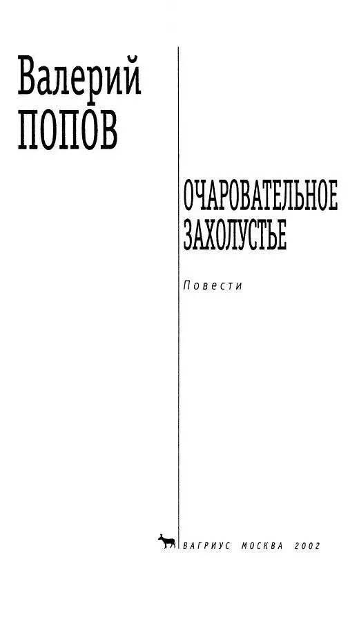 ОЧАРОВАТЕЛЬНОЕ ЗАХОЛУСТЬЕ ГЛАВА 1 Вы знаете что у Есенина и Зорге был - фото 1