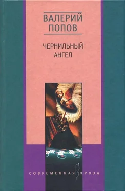 Валерий Попов Чернильный ангел [Повести и рассказы] обложка книги