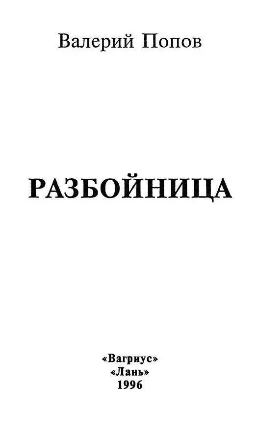 Она хотела подняться откинуться но чтото огромное неумолимое толкнуло ее в - фото 1