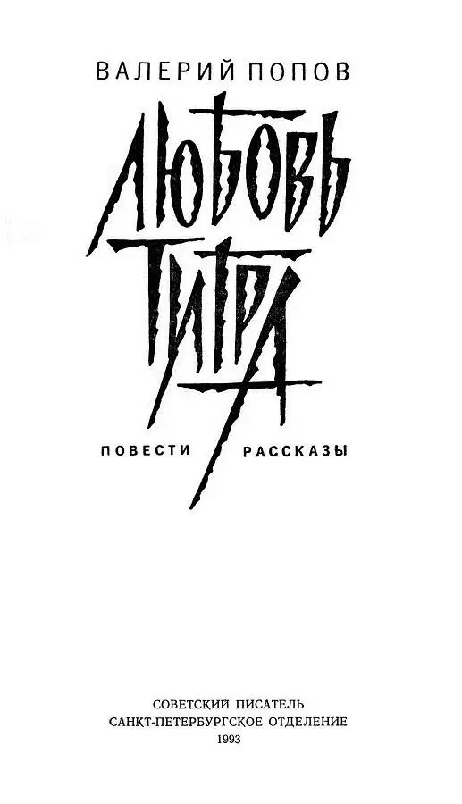 ИНОГДА ПРОМЕЛЬКНЕТ Повесть I Первая дорога Почему порой независимо от - фото 2