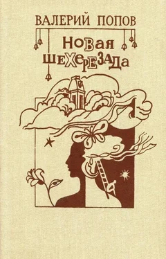 Валерий Попов Новая Шехерезада [Повесть и рассказы] обложка книги