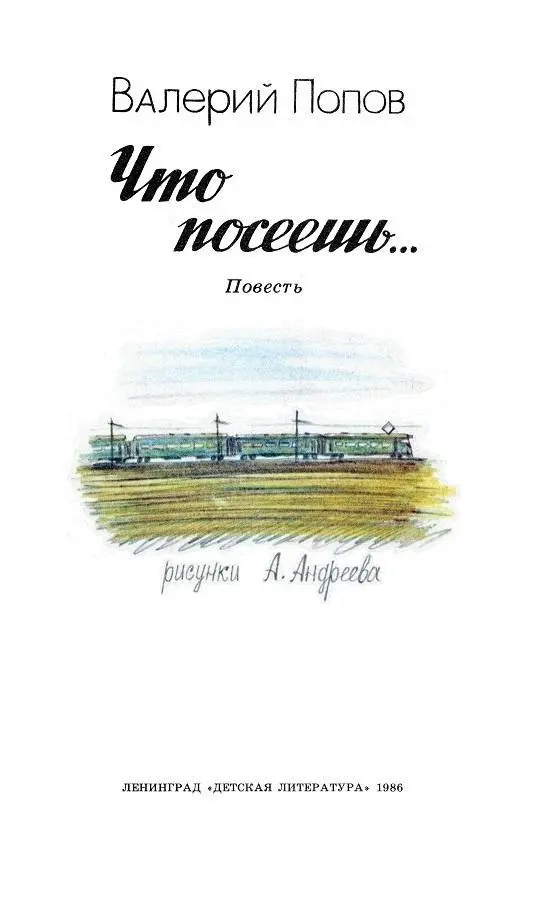 Валерий Попов и его герои Герои Валерия Попова обыкновенные мальчишки - фото 2