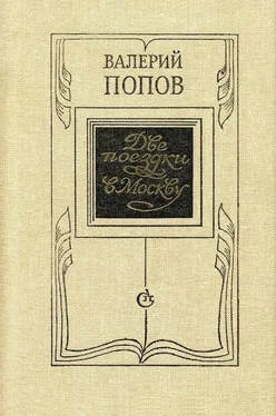 Валерий Попов Две поездки в Москву [Повести и рассказы] обложка книги