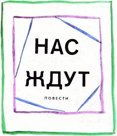 ТЁМНАЯ КОМНАТА Както долго в тот год весны не было Устал я Нашло вдруг на - фото 1