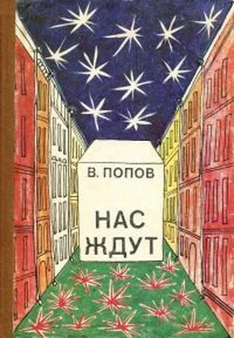 Валерий Попов Нас ждут обложка книги