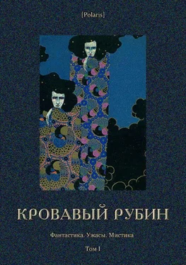 Клод Фаррер Кровавый рубин [Фантастика. Ужасы. Мистика. Том I] обложка книги