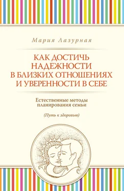 Мария Лазурная Как достичь надежности в близких отношениях и уверенности в себе обложка книги