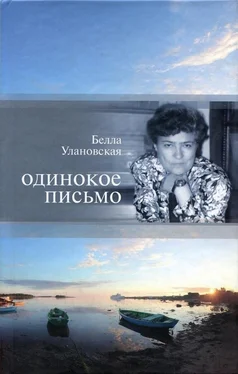 Белла Улановская Одинокое письмо обложка книги