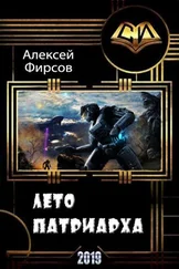 Алексей Фирсов - Лето патриарха [СИ]