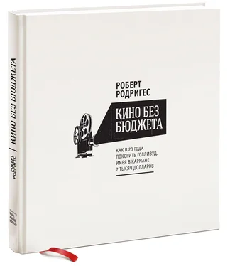 Роберт Родригес Кино без бюджета: Как в 23 года покорить Голливуд, имея в кармане 7 тысяч долларов обложка книги