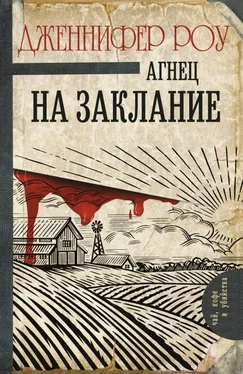 Дженнифер Роу Агнец на заклание [litres с оптимизированной обложкой] обложка книги