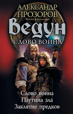 Игорь Пронин Ведун. Слово воина: Слово воина. Паутина зла. Заклятие предков [сборник litres] обложка книги