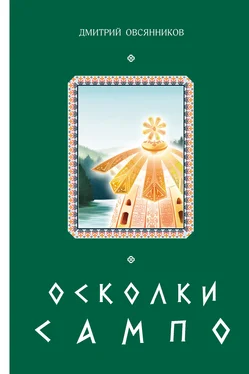 Дмитрий Овсянников Осколки Сампо [litres] обложка книги