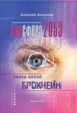 Алексей Хохлатов Неосфера 2053. Эпоха после блокчейн [litres] обложка книги