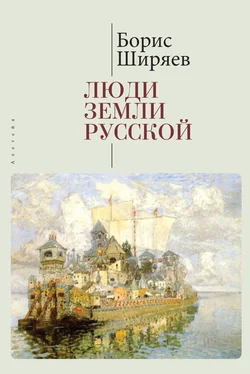 Борис Ширяев Люди земли Русской. Статьи о русской истории обложка книги