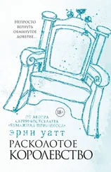 Эрин Уатт - Расколотое королевство