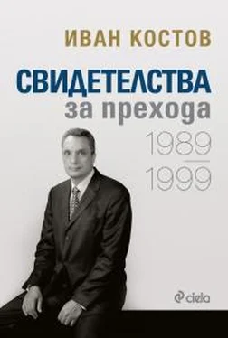 Иван Костов Свидетелства за прехода 1989 - 1999 обложка книги