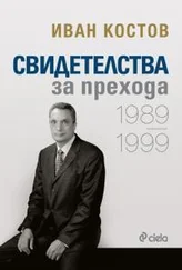 Иван Костов - Свидетелства за прехода 1989 - 1999