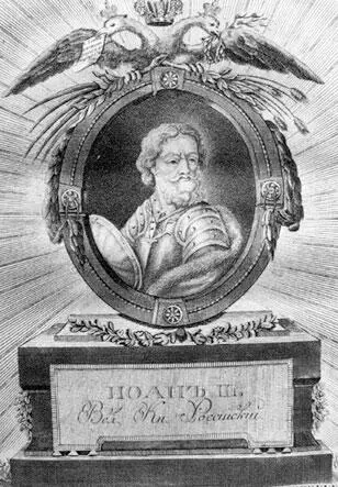 Иван III И все же великое княжение Ивана III стало злополучным для евреев на - фото 1